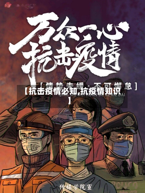 【抗击疫情必知,抗疫情知识】-第3张图片
