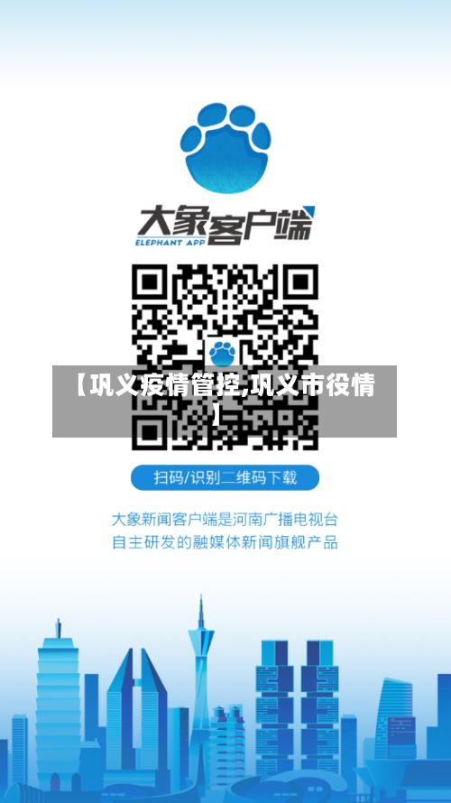 【巩义疫情管控,巩义市役情】
