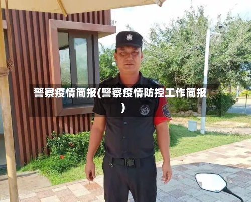 警察疫情简报(警察疫情防控工作简报)