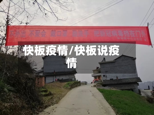 快板疫情/快板说疫情-第2张图片