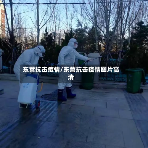 东营抗击疫情/东营抗击疫情图片高清-第3张图片