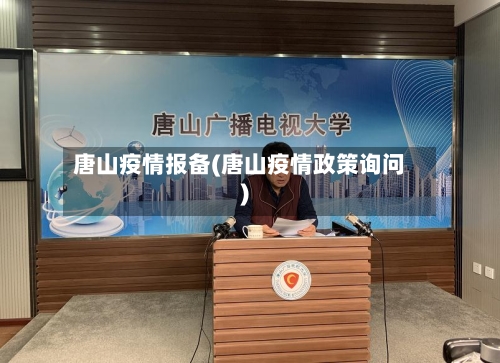 唐山疫情报备(唐山疫情政策询问)-第2张图片