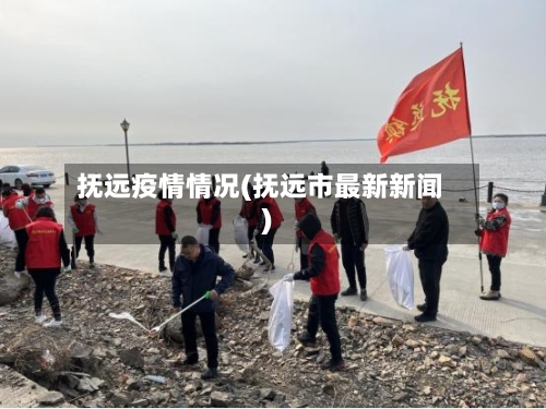 抚远疫情情况(抚远市最新新闻)