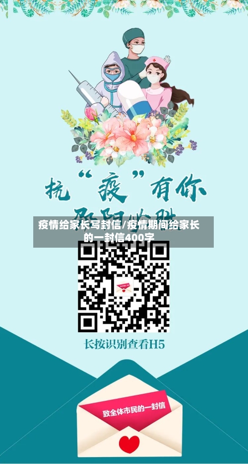 疫情给家长写封信/疫情期间给家长的一封信400字