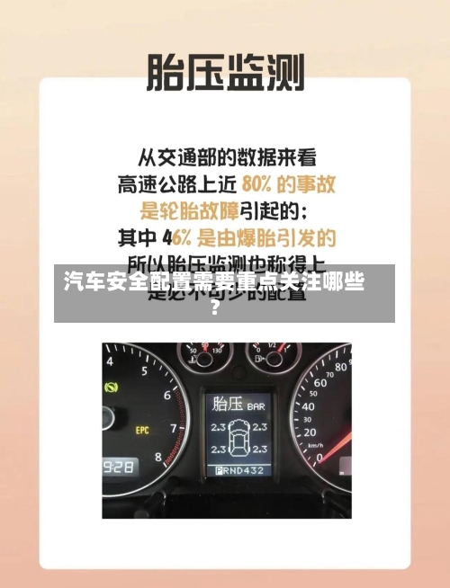 汽车安全配置需要重点关注哪些?-第2张图片