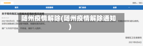 随州疫情解除(随州疫情解除通知)