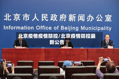 北京疫情疫情防控/北京疫情防控最新公告-第3张图片