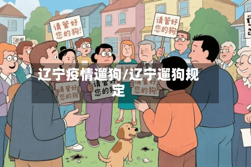 辽宁疫情遛狗/辽宁遛狗规定-第2张图片