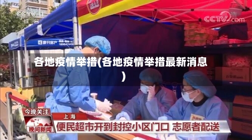 各地疫情举措(各地疫情举措最新消息)