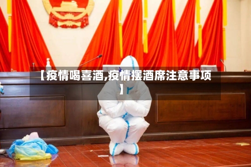 【疫情喝喜酒,疫情摆酒席注意事项】-第2张图片