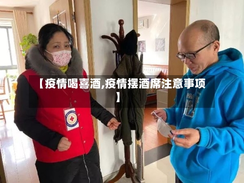 【疫情喝喜酒,疫情摆酒席注意事项】