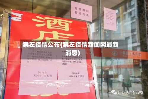 崇左疫情公布(崇左疫情新闻网最新消息)-第3张图片