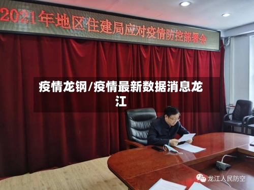 疫情龙钢/疫情最新数据消息龙江-第3张图片