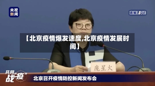 【北京疫情爆发速度,北京疫情发展时间】-第3张图片