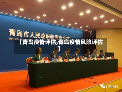 【青岛疫情评估,青岛疫情风险评估】-第2张图片