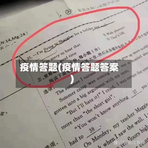 疫情答题(疫情答题答案)-第2张图片