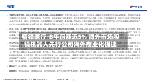 精锋医疗-B午前涨近5% 海外市场腔镜机器人先行公司海外商业化提速-第2张图片
