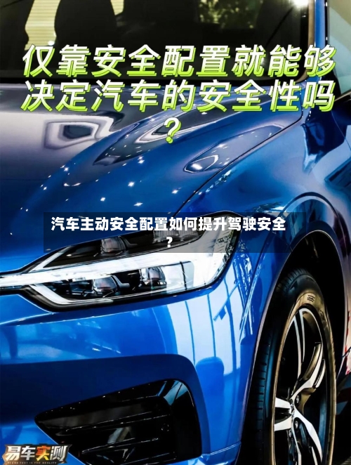汽车主动安全配置如何提升驾驶安全?-第3张图片