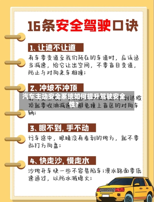 汽车主动安全系统如何提升驾驶安全性?-第3张图片