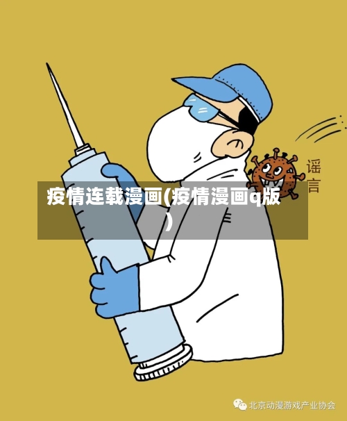 疫情连载漫画(疫情漫画q版)