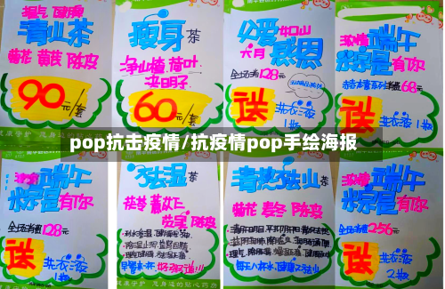 pop抗击疫情/抗疫情pop手绘海报