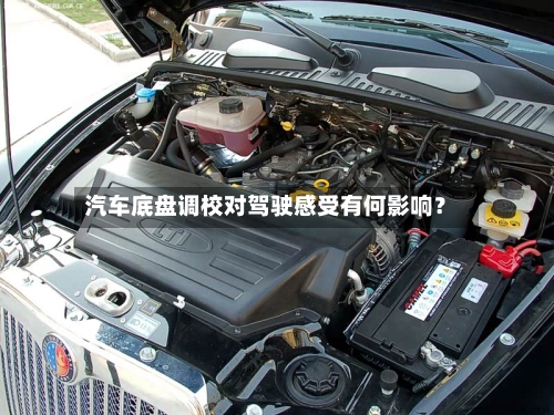 汽车底盘调校对驾驶感受有何影响?-第2张图片