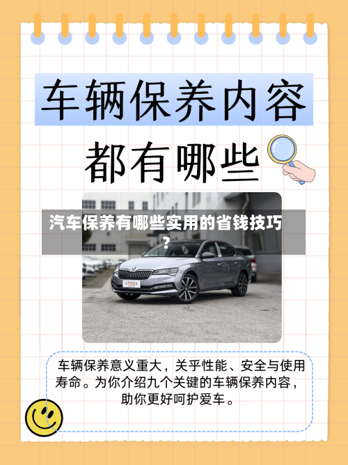 汽车保养有哪些实用的省钱技巧?-第2张图片
