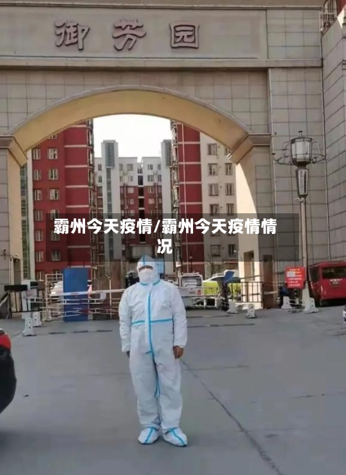 霸州今天疫情/霸州今天疫情情况