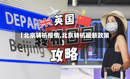 【北京转机疫情,北京转机最新政策】-第2张图片