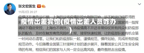 疫情出差宾馆(疫情出差人员咋办)
