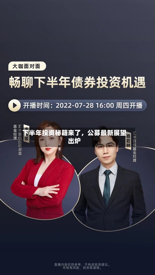 下半年投资秘籍来了，公募最新展望出炉-第3张图片