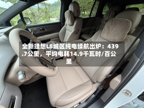 全新理想L8城区纯电续航出炉：439.7公里	，平均电耗14.9千瓦时/百公里-第2张图片