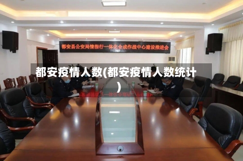 都安疫情人数(都安疫情人数统计)