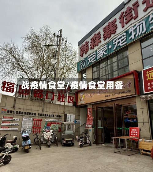 战疫情食堂/疫情食堂用餐-第3张图片