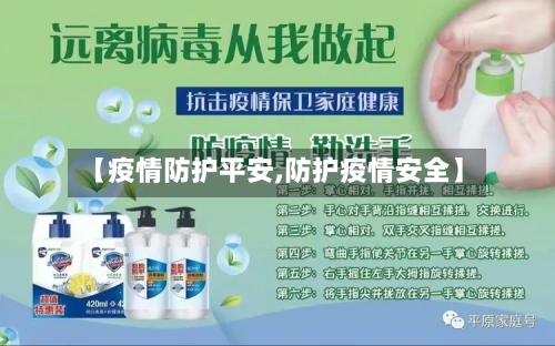 【疫情防护平安,防护疫情安全】