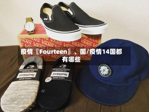 疫情〖Fourteen〗、国/疫情14国都有哪些-第2张图片