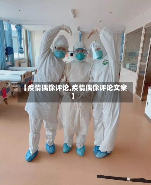 【疫情偶像评论,疫情偶像评论文案】