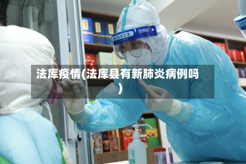 法库疫情(法库县有新肺炎病例吗)