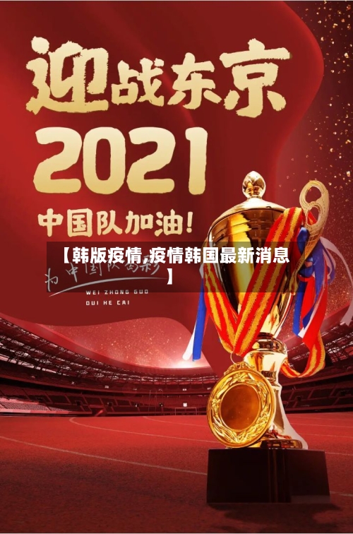 【韩版疫情,疫情韩国最新消息】