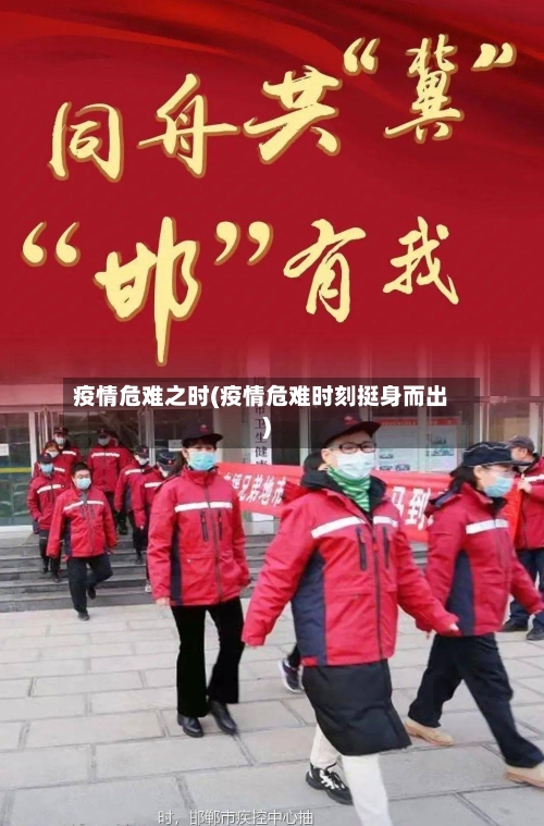疫情危难之时(疫情危难时刻挺身而出)-第3张图片