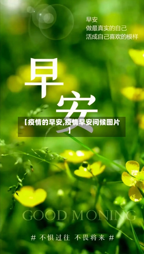 【疫情的早安,疫情早安问候图片】