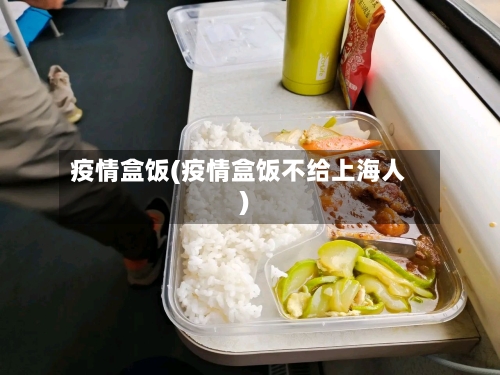 疫情盒饭(疫情盒饭不给上海人)-第2张图片