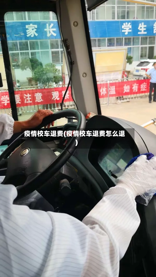 疫情校车退费(疫情校车退费怎么退)