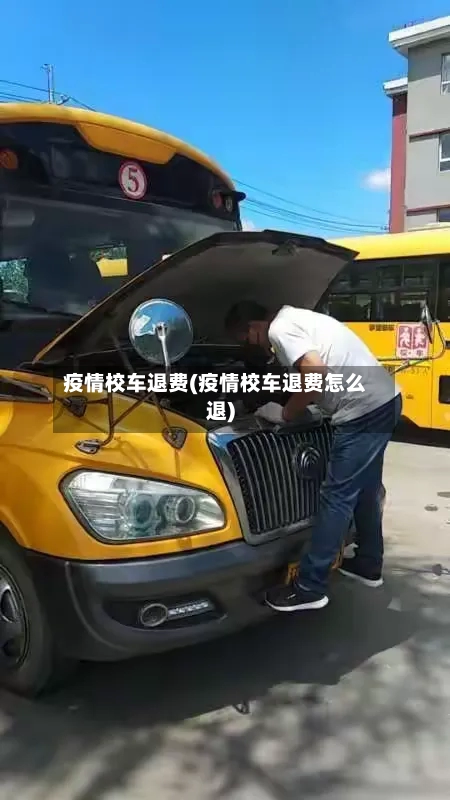 疫情校车退费(疫情校车退费怎么退)-第2张图片