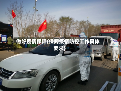 做好疫情保障(保障疫情防控工作具体要求)
