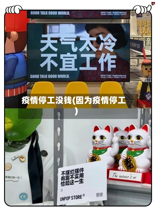 疫情停工没钱(因为疫情停工)-第2张图片