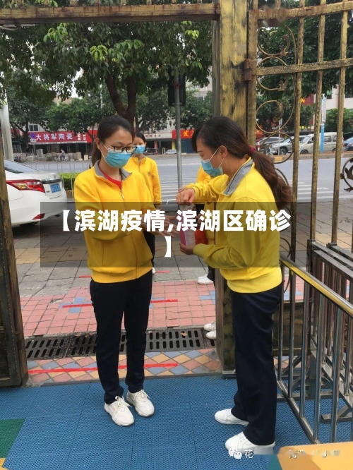 【滨湖疫情,滨湖区确诊】