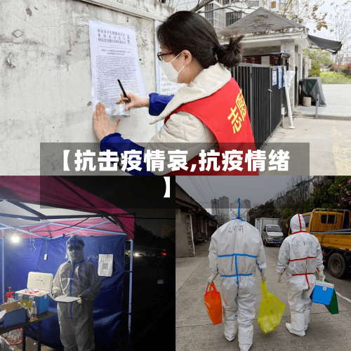 【抗击疫情哀,抗疫情绪】-第3张图片