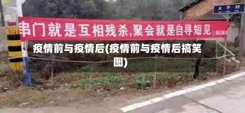 疫情前与疫情后(疫情前与疫情后搞笑图)-第2张图片