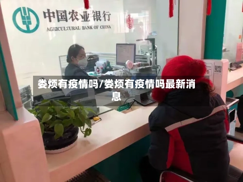 娄烦有疫情吗/娄烦有疫情吗最新消息-第3张图片